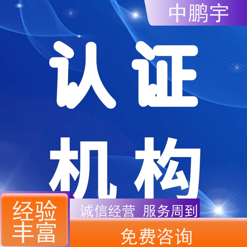 中鹏宇 起重设备出口欧洲 CE认证办理咨询 一站式服务平台