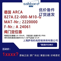 德国 ARCA 827A.E2-000-M10-G MAT-Nr.:2220000 F-Nr: A 24061阀门配件