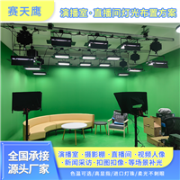 赛天鹰虚拟演播室灯光 抠图抠像直播室灯光LED柔光灯蓝箱绿箱方案