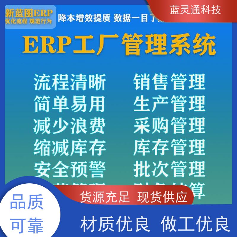 蓝灵通ERP 仓库管理软件 资深顾问驻厂实施 高效落地 简洁易学易用