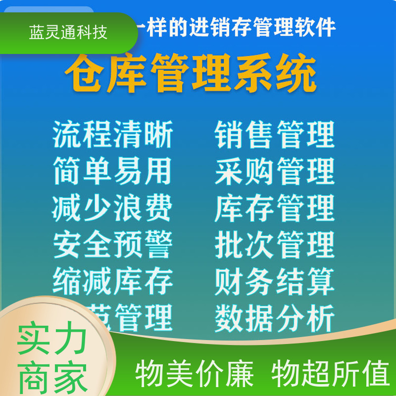 蓝灵通科技 潮汕 采购管理软件 化繁为简 降本增效