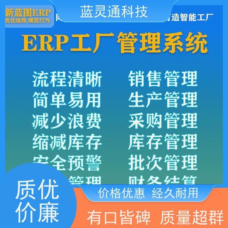 蓝灵通ERP 深圳 中小企业管理软件 20年老品牌 高效落地 不走弯路