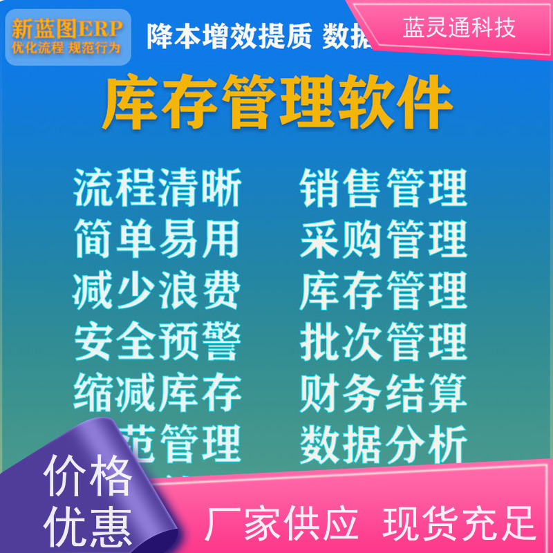 蓝灵通 揭阳 仓库管理软件 20年老品牌 高效落地 不走弯路