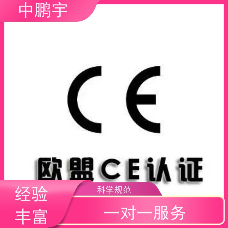 中鹏宇 家用电器电视机 CE认证办理公司 咨询依据规则编写