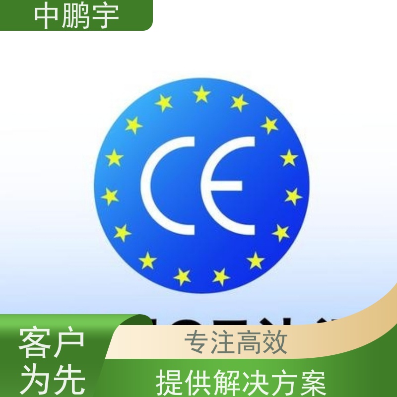 中鹏宇 照明设备手电筒 CE认证办理公司 报告的时间需要多久