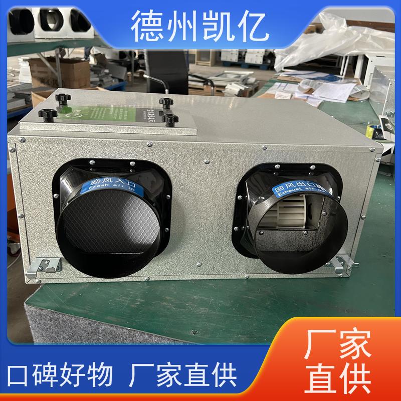 德州凯亿 重庆全热交换新风系统 可按需定制作用原理