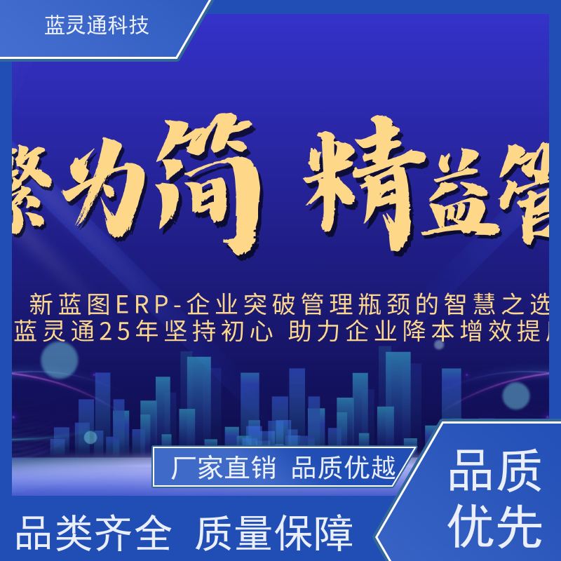 蓝灵通 深圳 企业管理软件 20年老品牌 高效落地 不走弯路