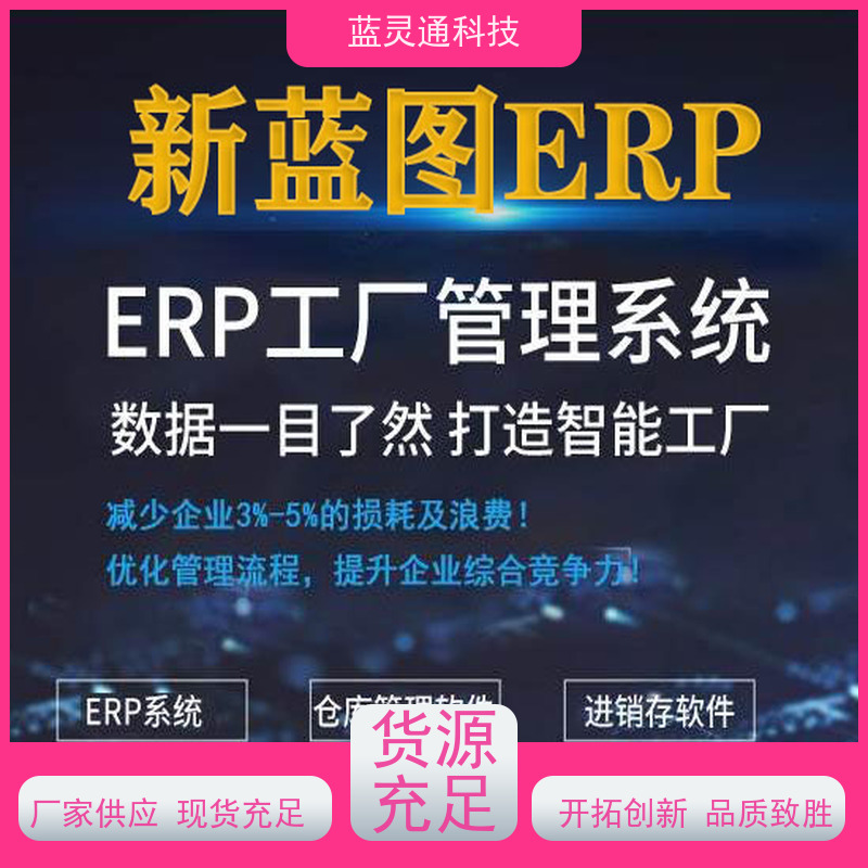 蓝灵通ERP 东莞 仓库管理软件 20年老品牌 高效落地 不走弯路