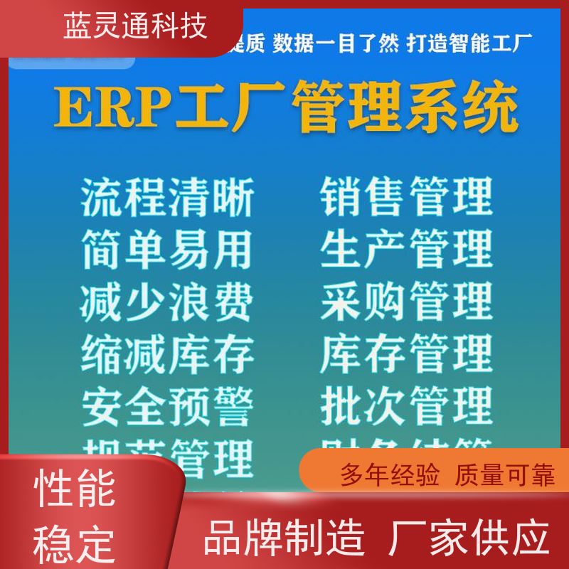 蓝灵通ERP 深圳 库存管理软件 20年老品牌 高效落地 不走弯路