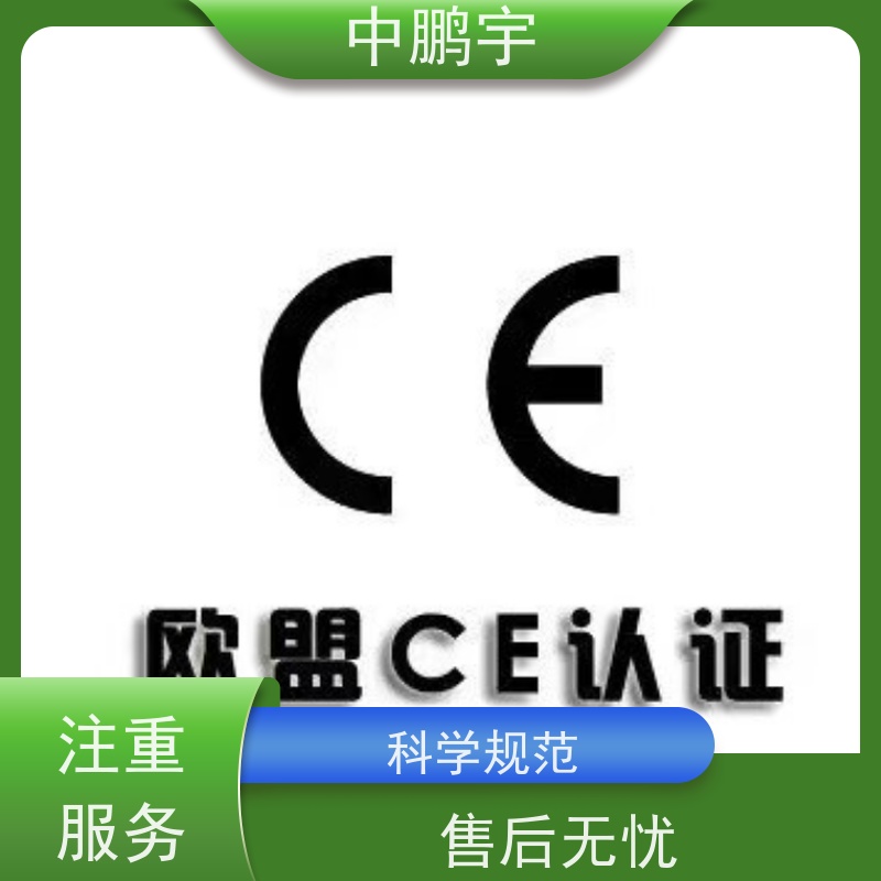 中鹏宇 笔记本电脑出口 怎样办理欧盟CE认证 全过程讲解