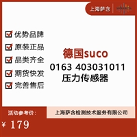 德国suco 0163 403031011 压力传感器