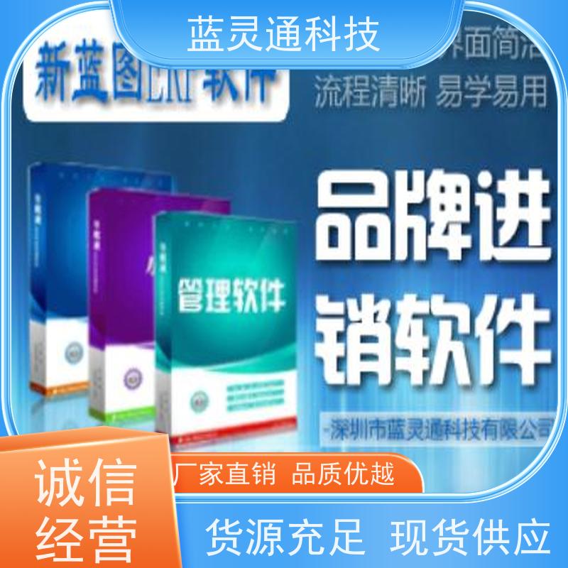 蓝灵通科技 揭阳 采购管理软件 20年老品牌 高效落地 不走弯路