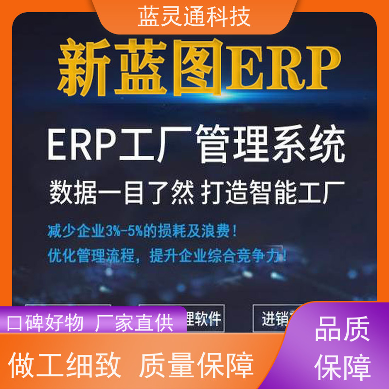 蓝灵通 企业管理软件 资深顾问驻厂实施 高效落地 化繁为简 降本增效