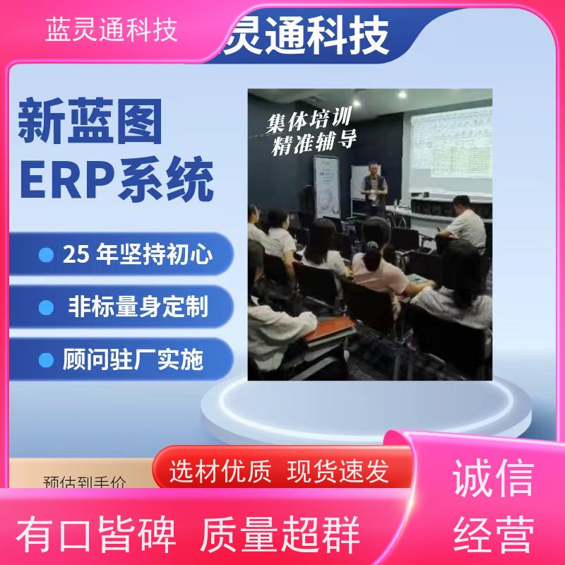 蓝灵通ERP 汕头 供应链管理软件 20年老品牌 高效落地 不走弯路