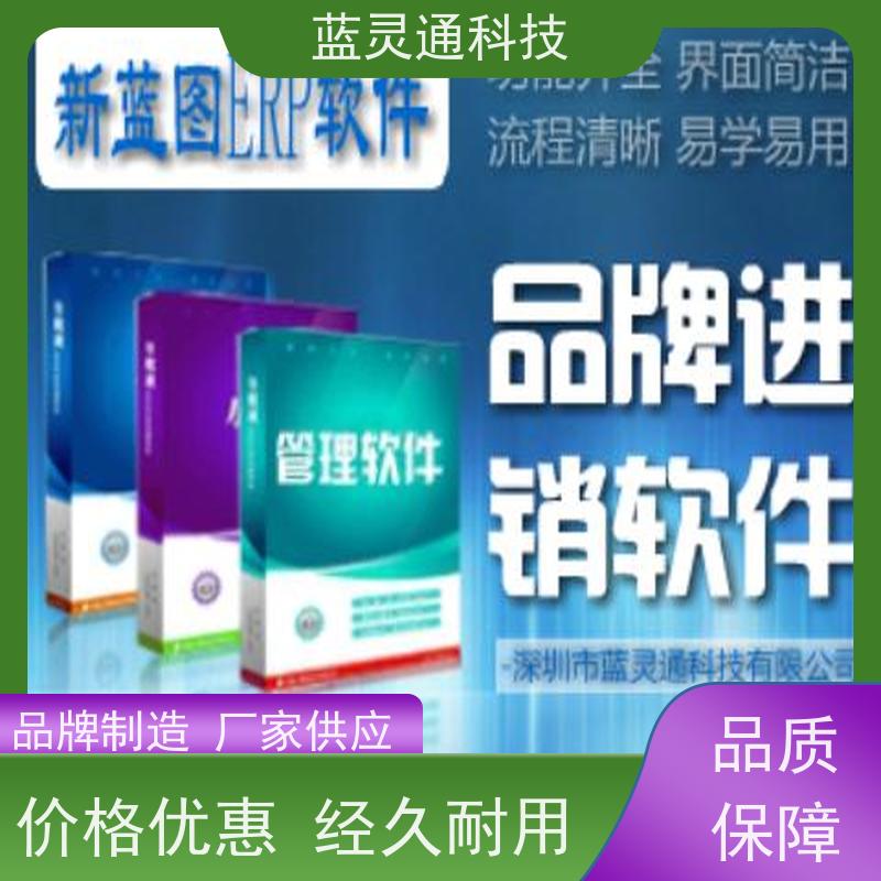 新蓝图ERP系统 广州 企业管理软件 20年老品牌 高效落地 不走弯路