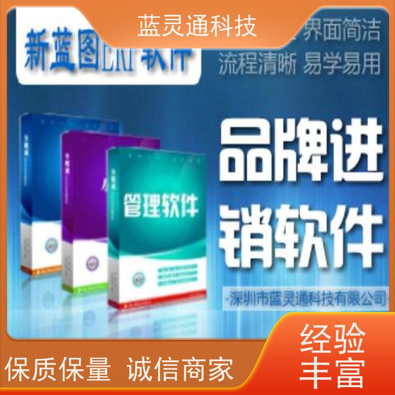 蓝灵通ERP 潮汕 采购管理软件 高效落地 一步到位