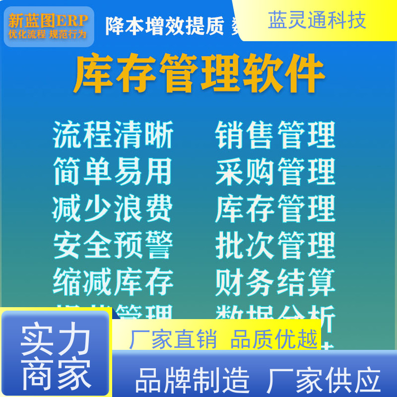 蓝灵通ERP 中山 供应链管理软件 化繁为简 降本增效