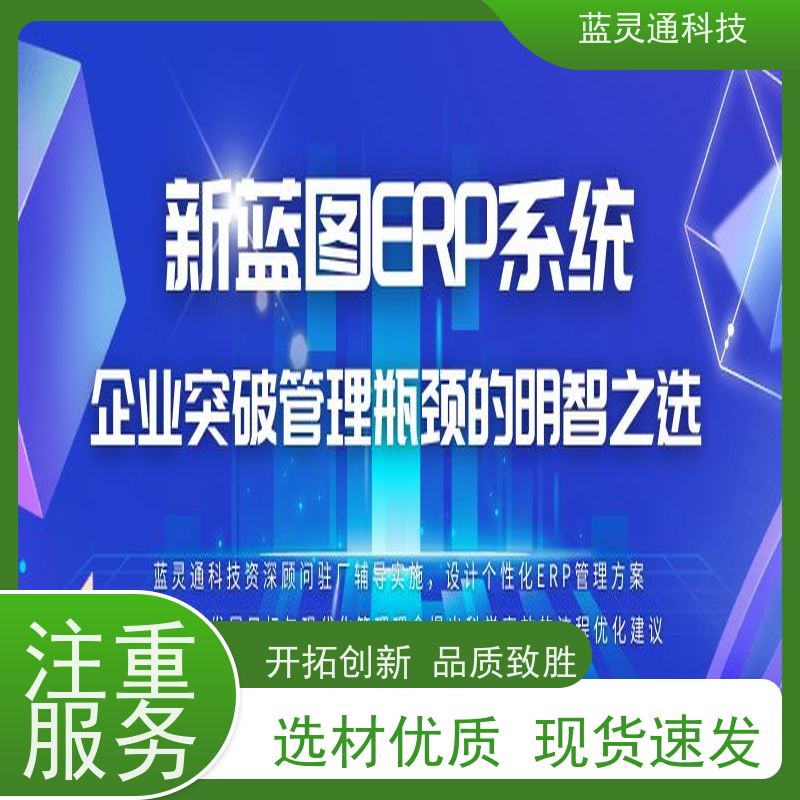 蓝灵通 中小企业管理软件 化繁为简 降本增效 高性价比