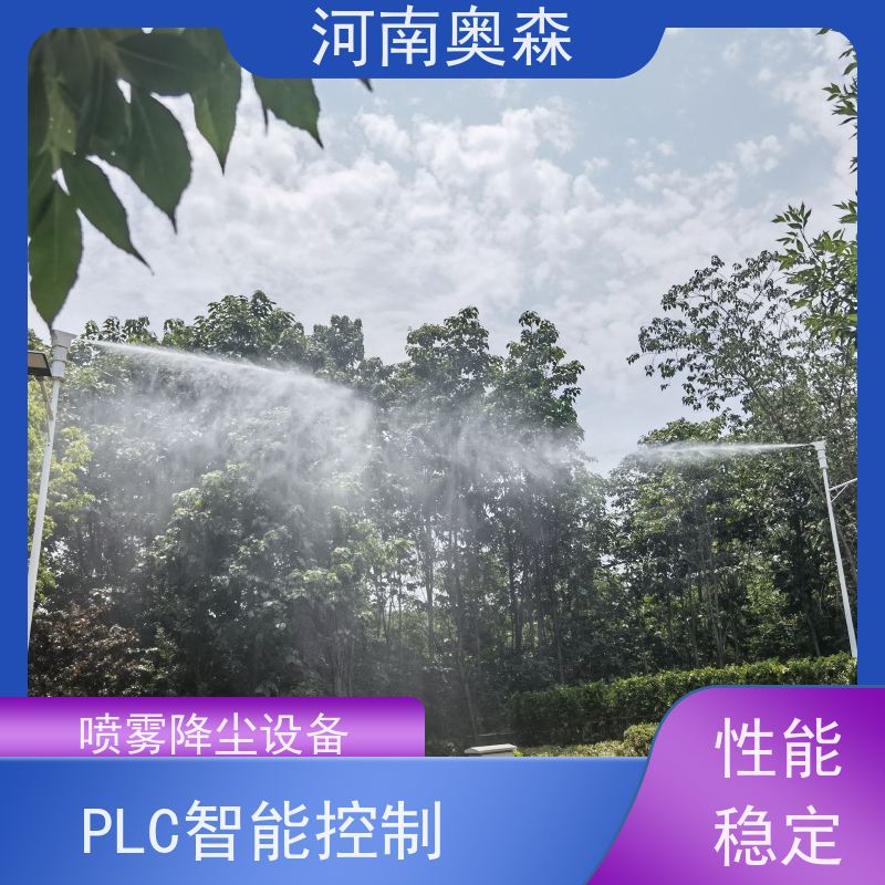 奥森 钢厂喷雾除尘 喷淋降尘 PLC智能控制 品质可信