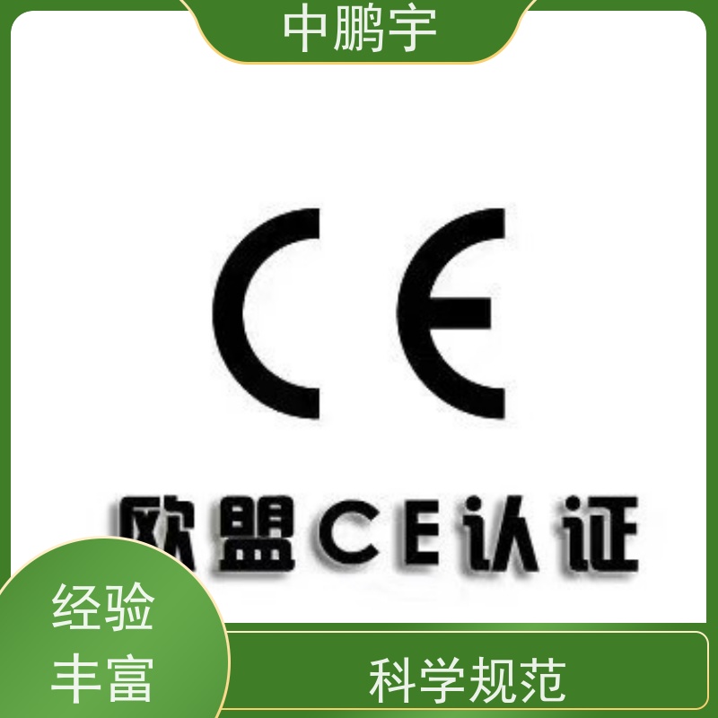 中鹏宇 北京建筑用玻璃 CE认证办理费用 服务周到 时间合理