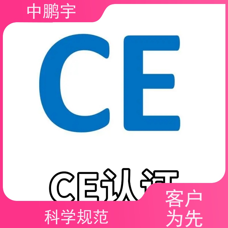 中鹏宇 笔记本电脑出口 CE认证怎么做 一对一沟通处理