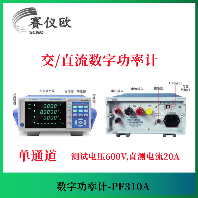 远方 数字功率计PF310A 测量电流低至25μA 功率测量分辨率1μW