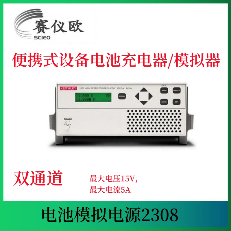 吉时利 便携式设备电池充电器/模拟器 2308 双通道15V 5A