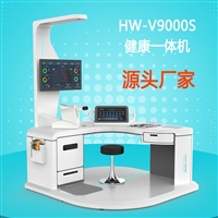 公卫体检健康工作站 健康管理小屋体检一体机HW-V9000S