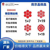 日本NMR不锈钢钢绳19x7结构直径0.45