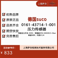 德国suco 0161-43714-1-001 压力传感器