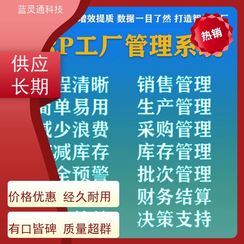 蓝灵通 潮汕 工厂管理软件 实力服务商 成功有保障