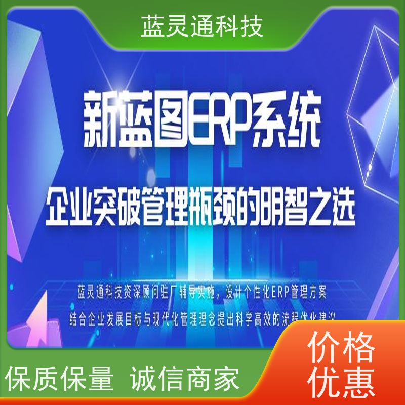 蓝灵通科技 广东 库存管理软件 满足发展需求不再更换ERP系统