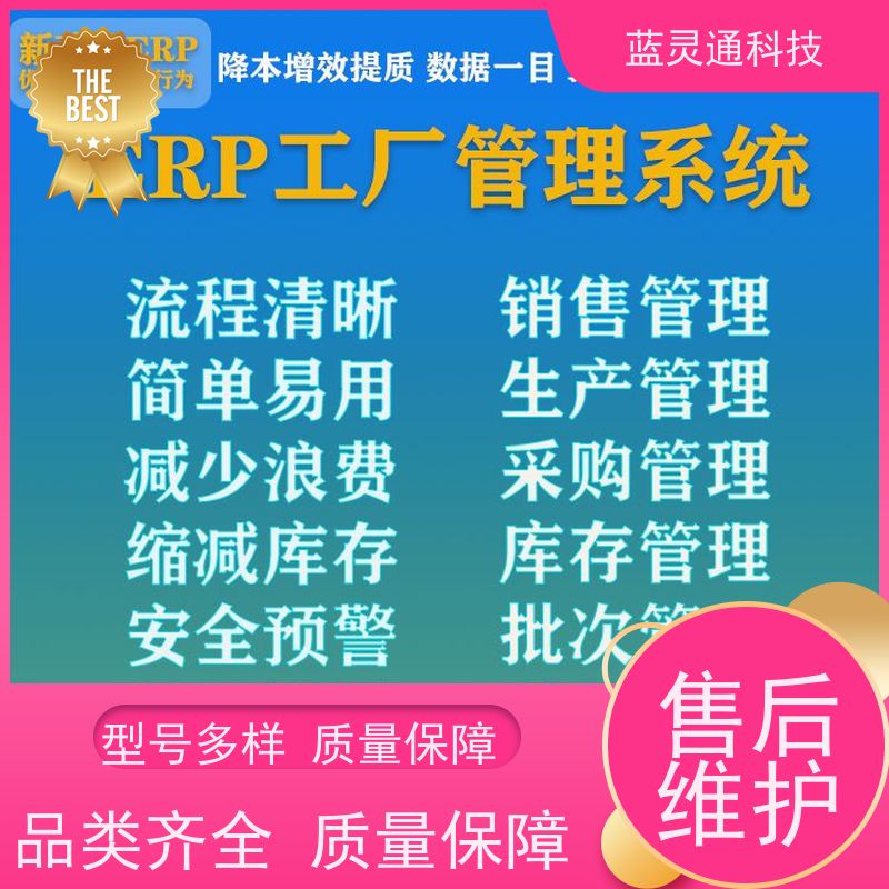 蓝灵通ERP 揭阳 供应链管理软件 20年老品牌 高效落地 不走弯路