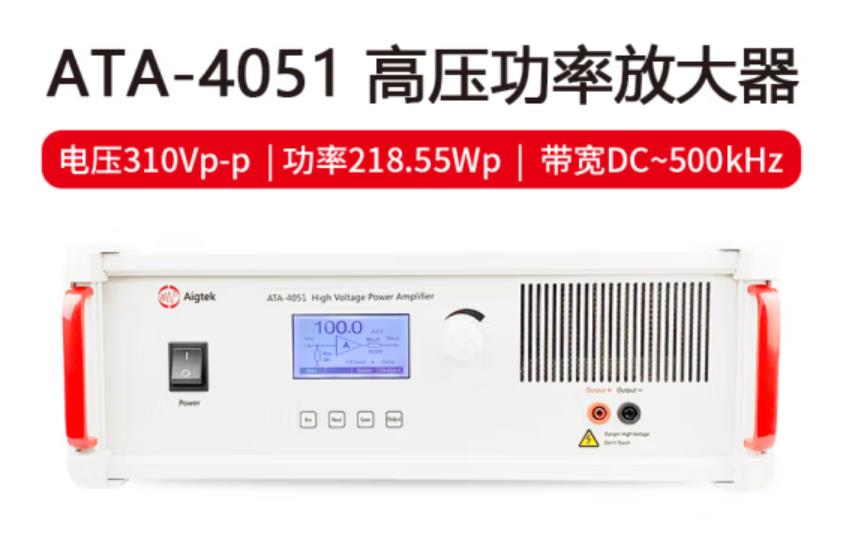 Aigtek安泰电子 ATA-4051 压电陶瓷测试功率放大器