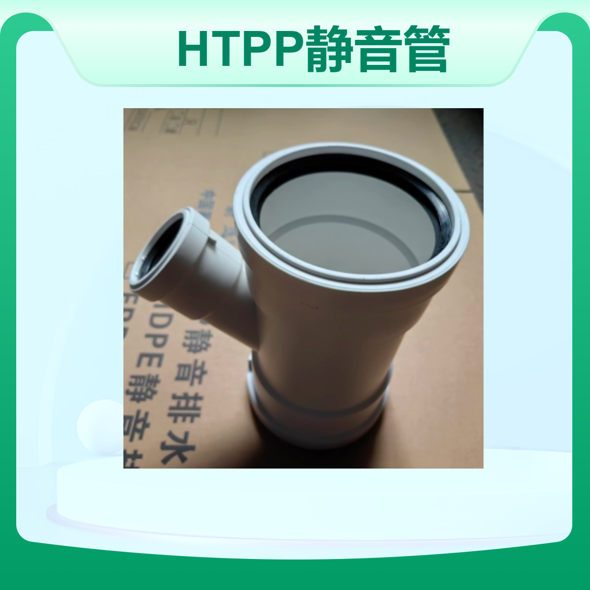 新逸 HTPP静音管单页片螺旋管 热熔/承插/丝扣FRPP法兰连接 威文管道