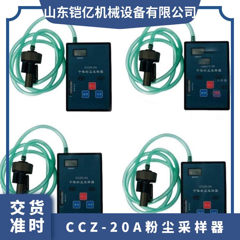 便携式CCZ-20A粉尘采样器 防爆粉 尘浓度测量仪
