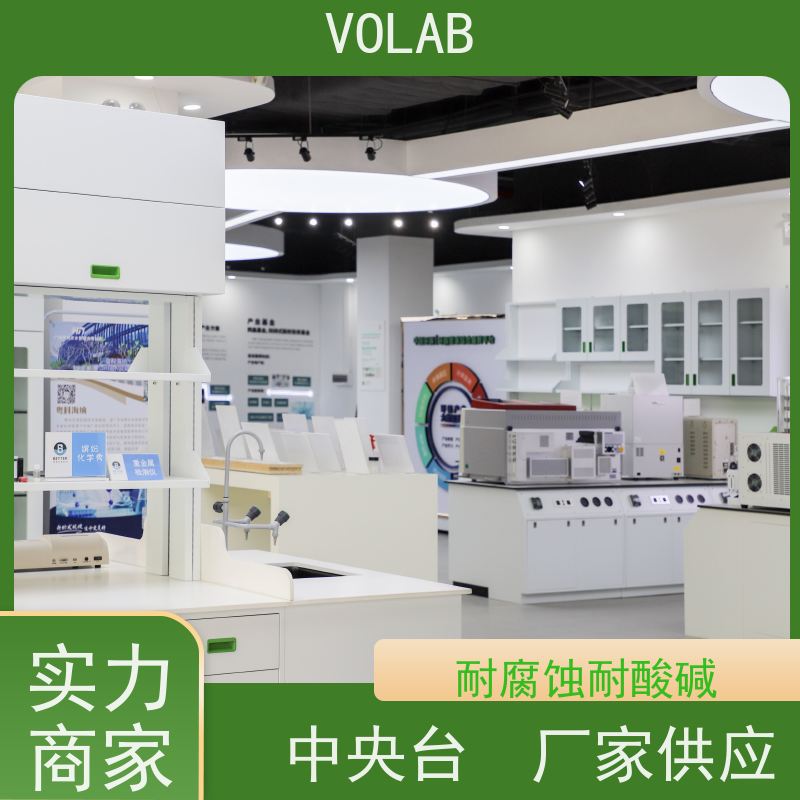 VOLAB 陶瓷板 仪器台 实验室规格设计 实芯理化板落地式 布局灵活