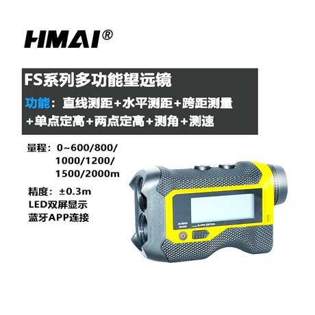 HMAI哈迈FS1500AS多功能激光测距仪