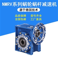 NMRV110蜗轮蜗杆铝壳减速机MNRV130小型蜗轮减速器RV150型号齐全