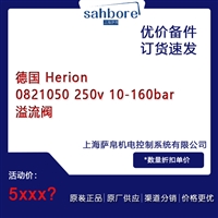 德国 Herion 0821050 250v10-160bar溢流阀