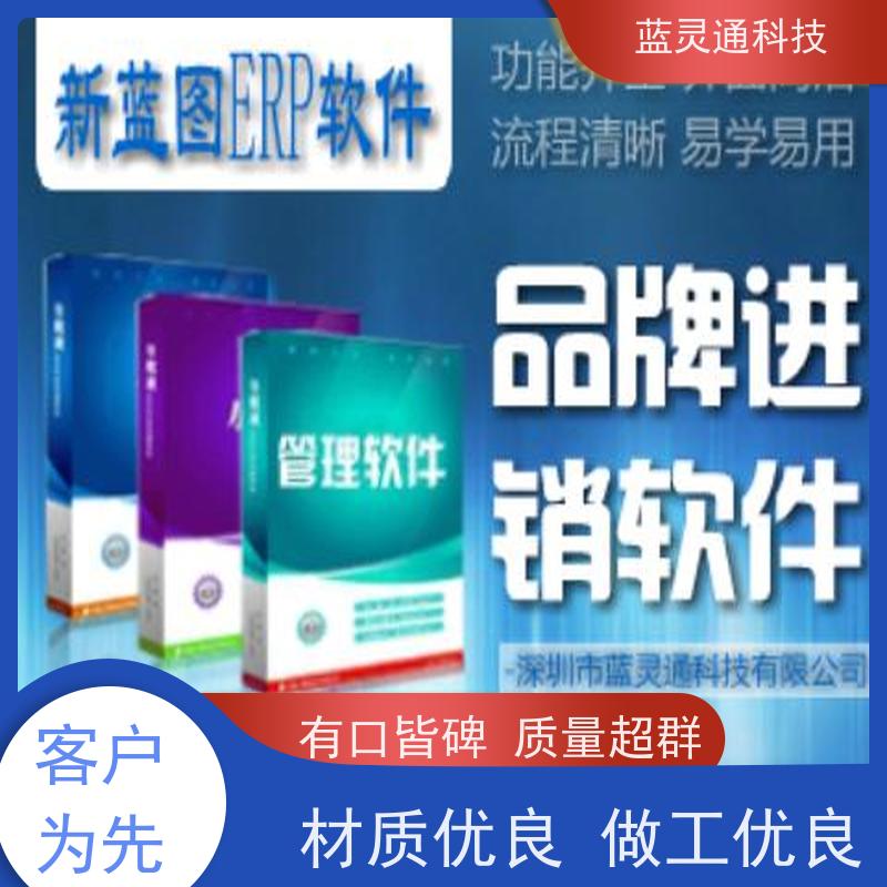 蓝灵通 深圳 中小企业管理软件 资深顾问驻厂服务 高效落地