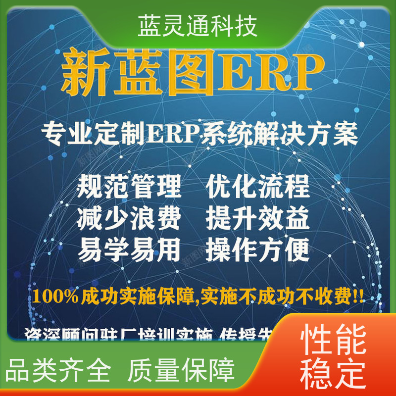 蓝灵通ERP 采购管理软件 化繁为简 降本增效 高性价比