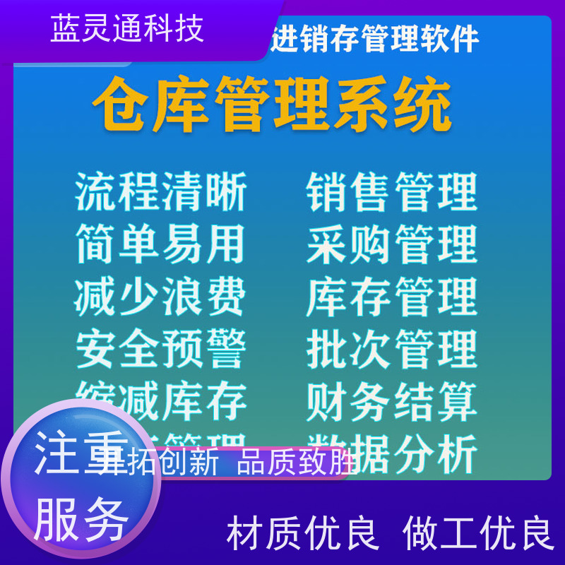 蓝灵通ERP 广州 企业管理软件 高效落地 一步到位