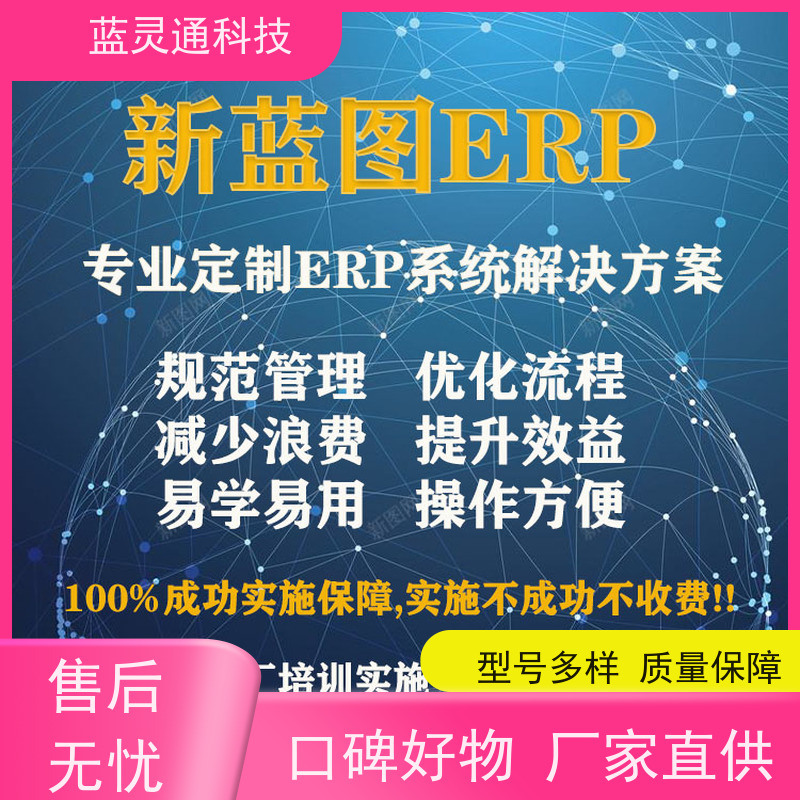 蓝灵通科技 企业管理软件 化繁为简 降本增效 高效落地 一步到位