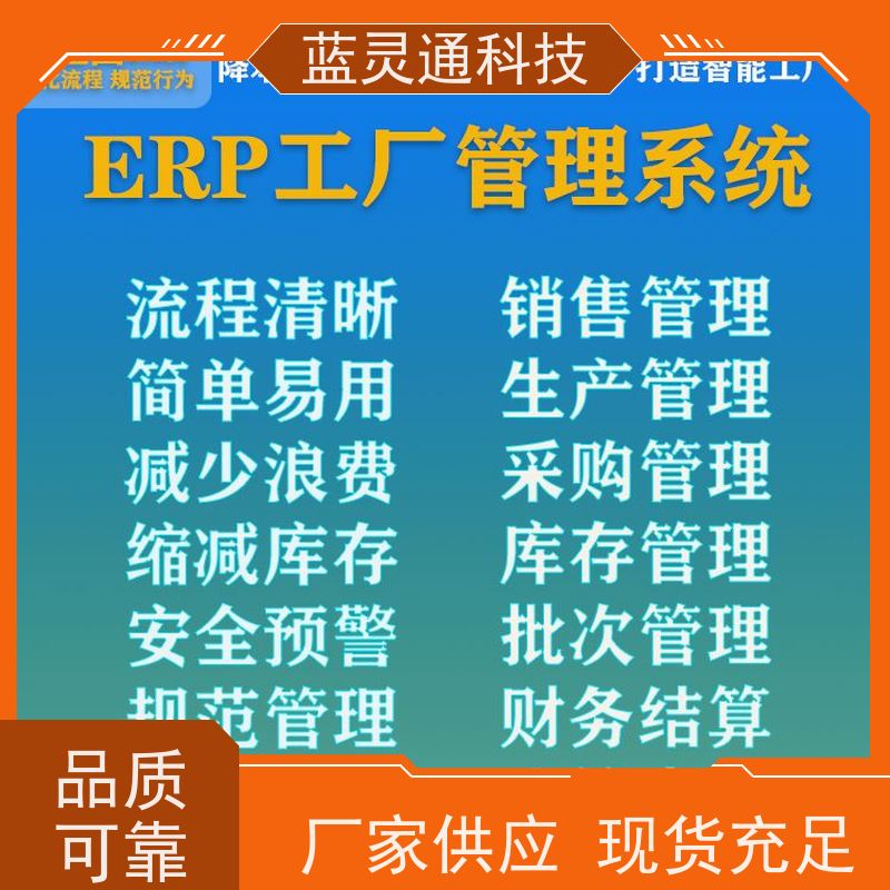 蓝灵通 惠州 供应链管理软件 高效落地 一步到位