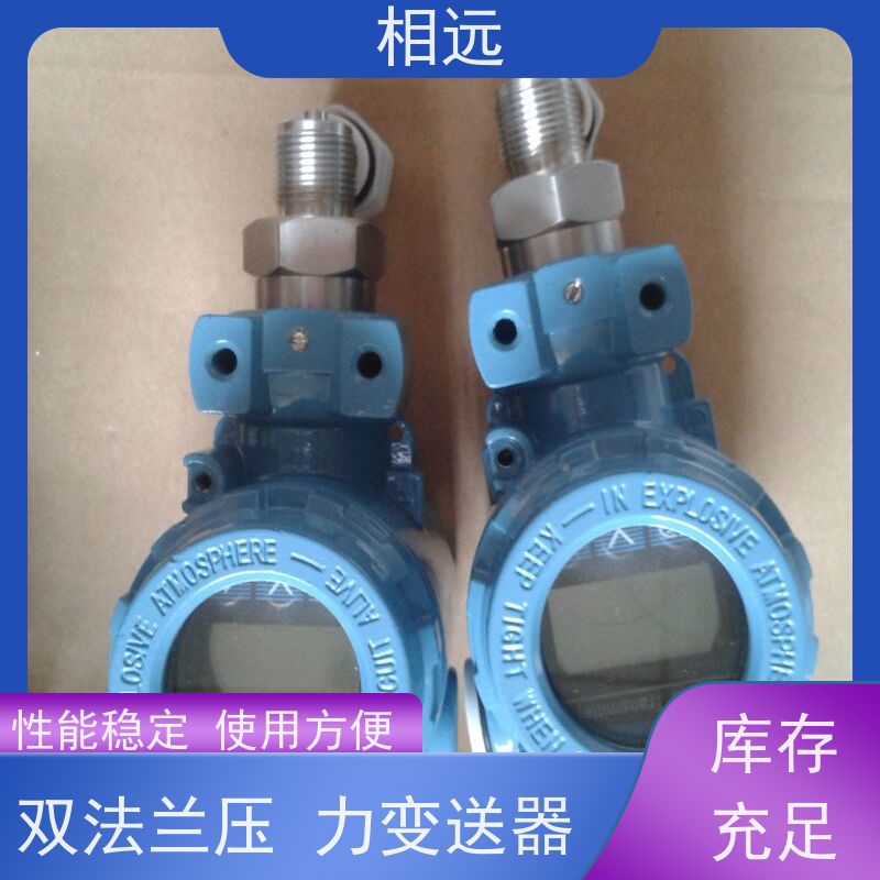 相遠  雙法蘭壓力變送器 性能穩定 智能可調 性價比高