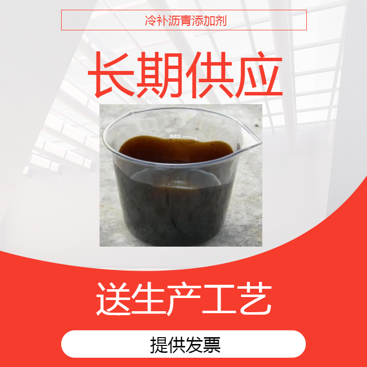 冷补沥青添加剂 坑槽修补冷补料主材