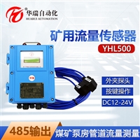 华瑞YHL500矿用超声波流量计非接触式流量传感器壁挂式流量监测仪