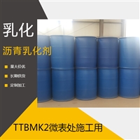 TTBMK2型微表处施工用慢裂快凝沥青乳化剂