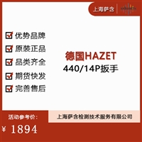 德国HAZET 440/14P扳手 议价